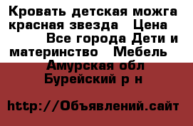 Кровать детская можга красная звезда › Цена ­ 2 000 - Все города Дети и материнство » Мебель   . Амурская обл.,Бурейский р-н